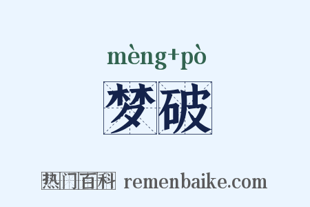 梦破是什么意思的图片